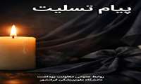 پیام تسلیت معاون بهداشت دانشگاه علوم‌پزشکی ایرانشهر